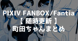 [Kagto] Machida-chan Matome