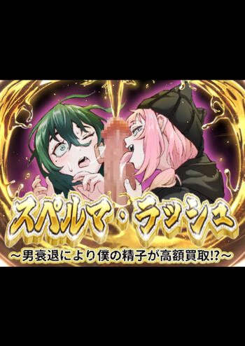 スペルマ・ラッシュ～男衰退により僕の精子が高額買取⁉～ cover