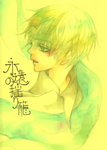 永远的摇篮 cover