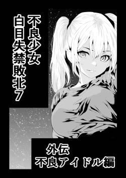[Aries]不良少女白目失禁敗北-7-外伝不良アイドル編