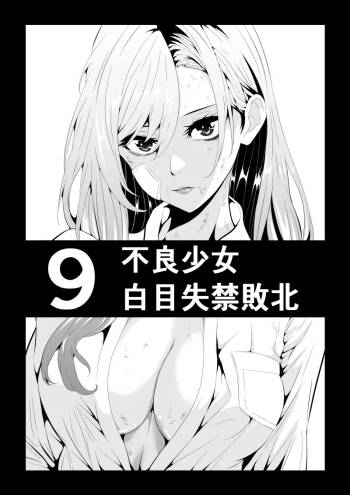 不良少女白目失禁敗北‐9‐ cover