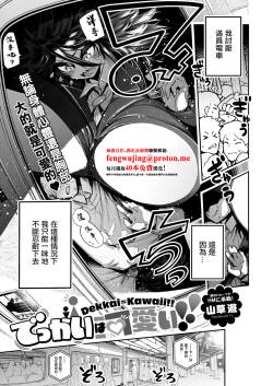 でっかいは可愛い！