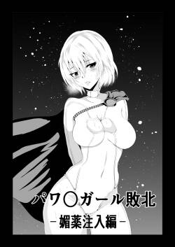 [Aries]パワ○ガール敗北-媚薬注入編ー