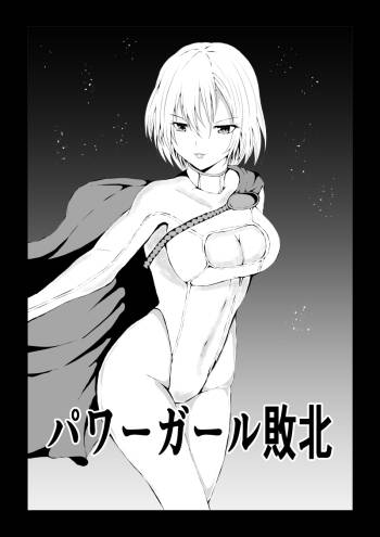 パワ○ガール敗北 cover