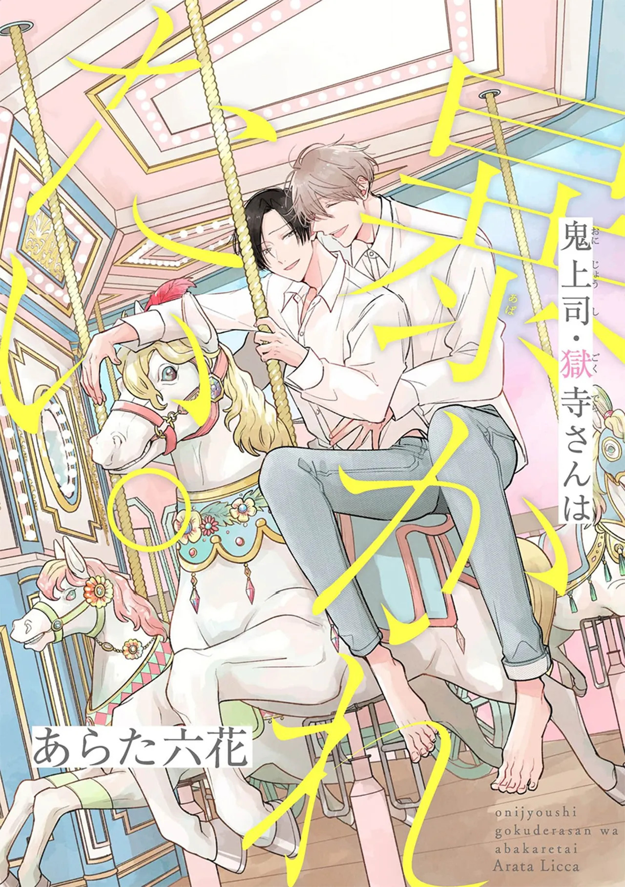 Oni Joushi Gokudera-san wa Abakaretai. | 魔鬼上司·狱寺先生想暴露 Ch. 17 page 1 full