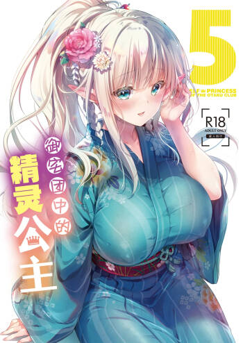 OtaCir no Elf Hime 5 - ELF PRINCESS OF THE OTAKU CLUB | 御宅团中的精灵公主 5 cover