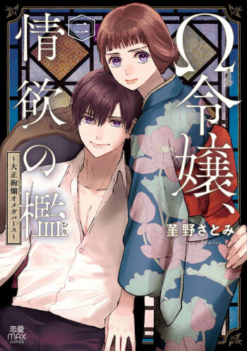 Ω Reijou, Jouyoku no Ori ~Taishou Kenran Omegaverse~ Volume 2 cover