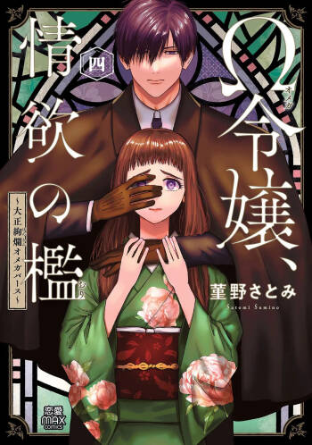 Ω Reijou, Jouyoku no Ori ~Taishou Kenran Omegaverse~ Volume 4 cover