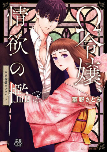 Ω Reijou, Jouyoku no Ori ~Taishou Kenran Omegaverse~ Volume 5 cover