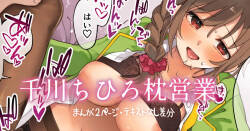 [はづき] ちひろさんと枕営業！！ (アイドルマスター シンデレラガールズ)