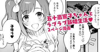 響子ちゃん新婚ラブラブ子作りえっち漫画 cover