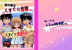 [Shiro no Ehonya-san (Koeda Shiro)] Natsu no Yoru no Kusuguri Gasshoku Kouhen [Digital]