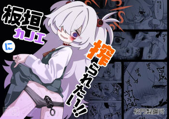 板垣カノエに搾られたい！ cover