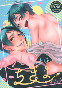 たのしいことはちぎょちゃんと