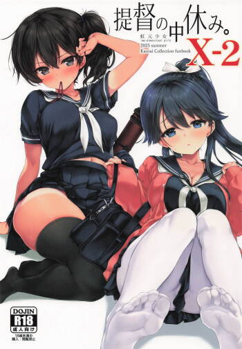 提督の中休み。X-2 cover