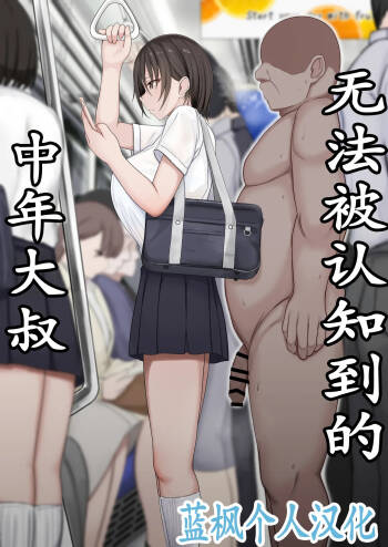 Ninshiki sarenai ojisan | 无法被认知到的中年大叔 cover