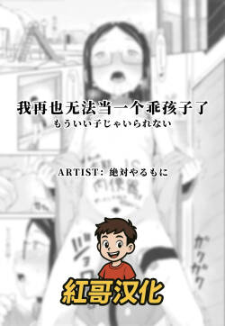 Mou Ii Ko ja Irarenai | 我再也无法当一个乖孩子了