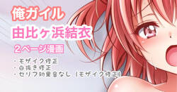 [Tina] 俺ガイル 由比ヶ浜結衣 中出し (やはり俺の青春ラブコメはまちがっている。)