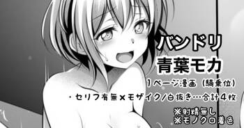 バンドリ 青葉モカ １ページ漫画 cover
