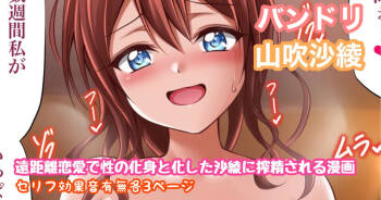 バンドリ 山吹沙綾 性欲爆発搾精漫画 cover