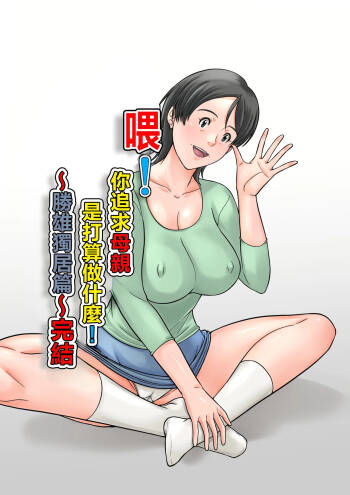 Kora! Anta Hahaoya o Kudoite Nani Shiyoutteiu no! ~Katsuo Hitorigurashi Hen~ Kanketsu cover