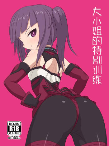 Ojou no Tokubetu Tokkun | 大小姐的特别训练 cover