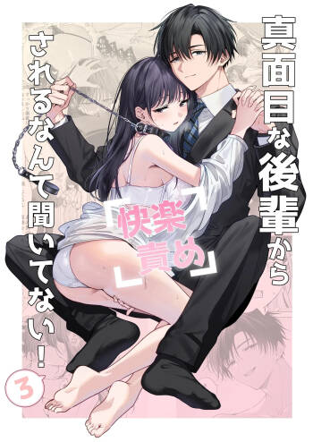 Majime na Kouhai kara Kairaku Zeme Sareru Nante Kiitenai! 3| 没想到会被一本正经的后辈用快感折磨！3 cover