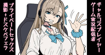 ギャルコスプレイヤー ゲーム実況配信者のプライベートセックス 撮影+ドスケベフェラ cover