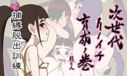 [Muramuramura (Muramurabito)] 次世代クノイチ育成の巻 ツバキ編 捕縛脱出訓練