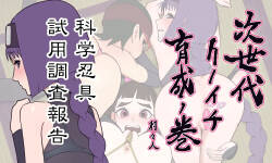 [Muramuramura (Muramurabito)] 次世代クノイチ育成の巻 スミレ編 科学忍具試用調査報告