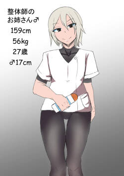 [ある] 整体のお姉さん♂の漫画