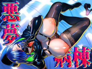 悪夢病棟〜白衣の天使に深夜の排泄介助でアナル舐め＆乳絞り手コキされる僕〜 cover