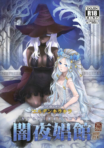 Elden Kirakira:Nightbrothel | Elden Shining Nightbrothel cover