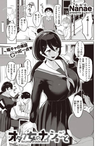オタク女のナイショごと cover