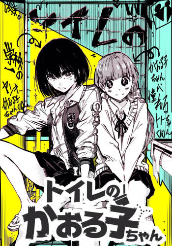 トイレのかおる子ちゃん cover