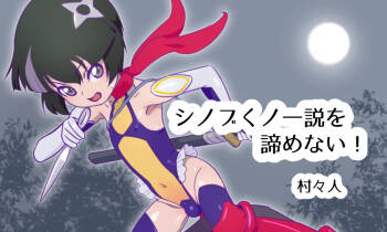 シノブくノ一説を諦めない！ cover