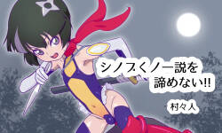 [村々人] シノブくノ一説を諦めない！！アーカイブ