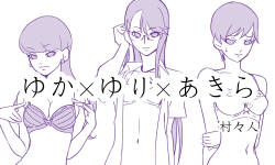 [村々人] ゆかゆりあきら