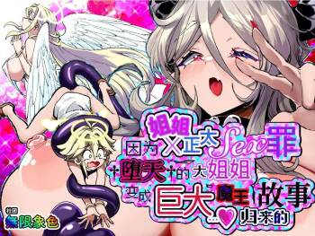 One Shota SEX Tsumi De Daten Shita Onee-san Ga Dekka Maou Ni Nat­te Kaette Kita Ken | 因姐姐正太SEX罪而堕天的大姐姐变成魔王后归来的故事 cover