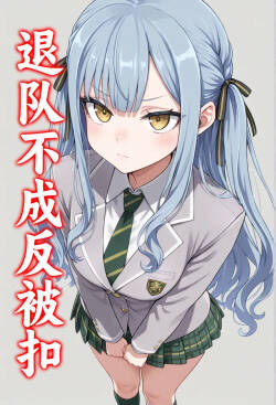 神圣之杯  退队不成反被抠逼