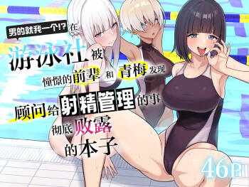 Danshi ga Ore dake!? no Suieibu de Akogare no Senpai to Osananajimi ni Komon ni Shasei Kanri Sareteiru Koto ga Barete Shimatta Hon | 在游泳社被憧憬的前辈和青梅发现顾问给射精管理的事彻底败露的本子 cover