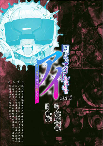 被囚禁的偶像搜查官 爱  ○小鬼警察永不屈服！第四话（Claude4.5汉化润色） cover