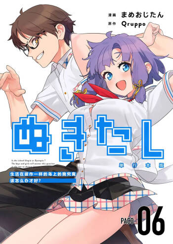 Nukitashi -Nukige mitai na Shima ni Sunderu Watashi wa Dousurya Ii desu ka? Vol.6 | 生活在拔作一样的岛上的我究竟该怎么办才好?- 單行本版 第六卷 cover