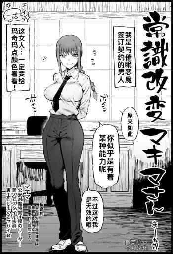 Joushiki Kaihen Makima-san ［酸菜魚ゅ°］ cover