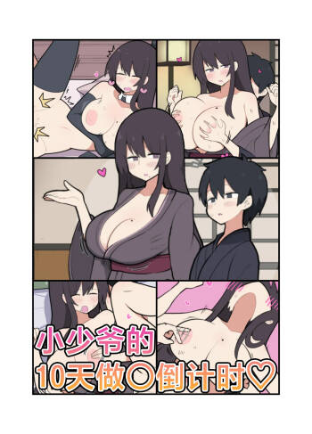 Toukago ni Sex Suru Waka Waka Danna | 小少爷的10天做○倒计时♡ cover