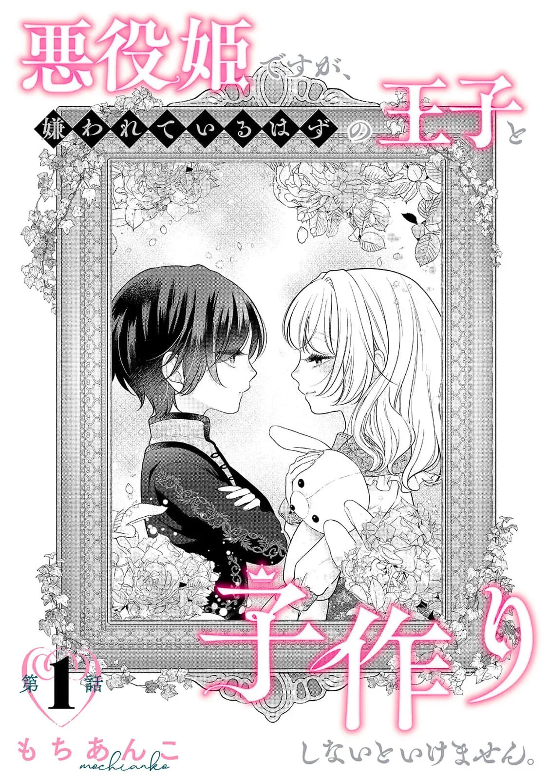 akuyaku himedesuga, kirawa rete iru hazu no oji to kotsukuri shinaito ikemasen. | 虽是恶役公主，却不得不和本应讨厌自己的王子生孩子。 1-12 page 4 full