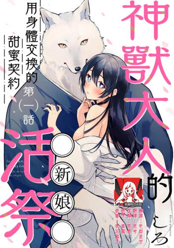Kemono kamisama no ikenie karada de kawasu amai chigiri | 兽神大人的祭品 用身体交换的甜蜜契约 1-10 cover