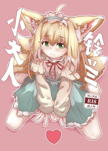 「铃兰小大人」同人本（32P） cover