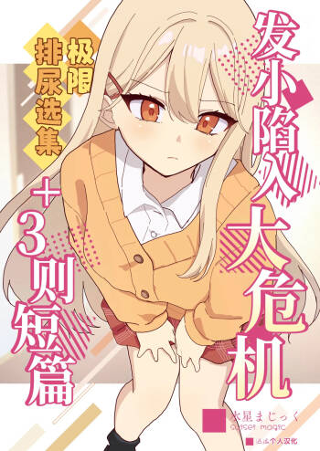 Osananajimi wa Dai Pinchi + Tanpen 3 Sakuhin | 发小陷入大危机+3则短篇 cover