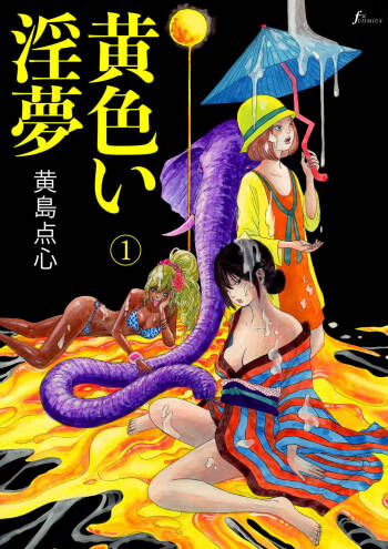 黄色い淫夢  第1話「脳の髄まで愛してる」 cover